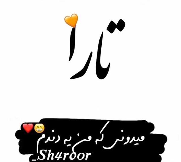 عکس نوشته درباره اسم تارا