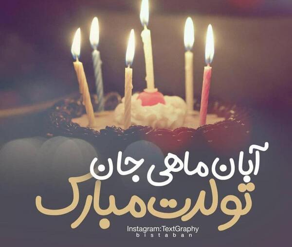عکس نوشته تولدم مبارک ابان ماهی