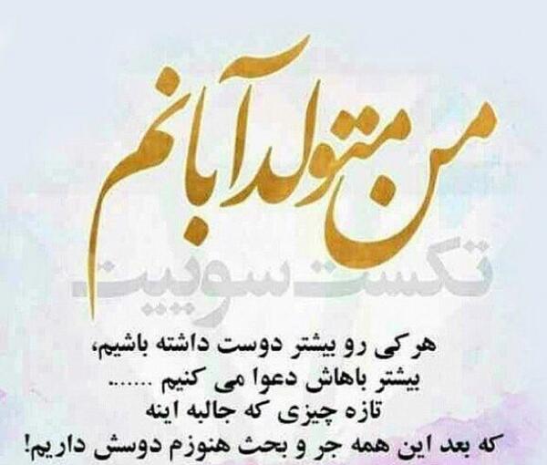 عکس نوشته تولدم مبارک ابان ماهی