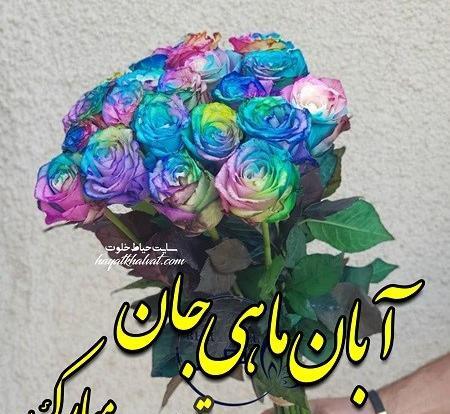 عکس نوشته تولدم مبارک ابان ماهی