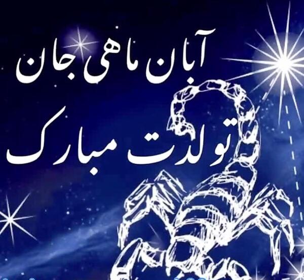 عکس نوشته تولدم مبارک ابان ماهی
