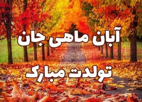 عکس نوشته تولدم مبارک ابان ماهی