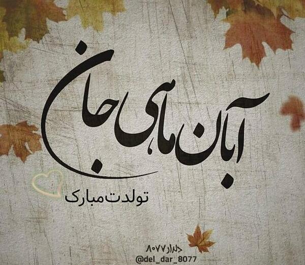 عکس نوشته تولدم مبارک ابان ماهی