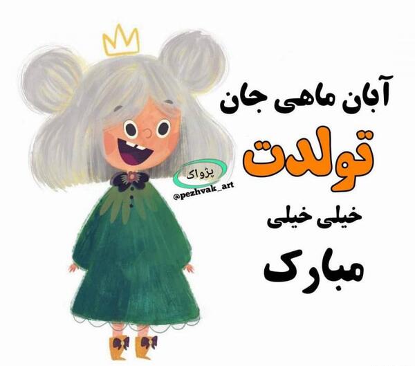 عکس نوشته تولدم مبارک ابان ماهی