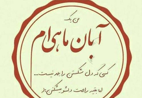 عکس نوشته تولدم مبارک ابان ماهی