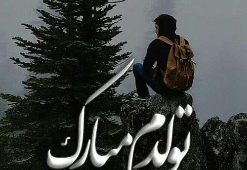 عکس نوشته تولدم مبارک پسرانه