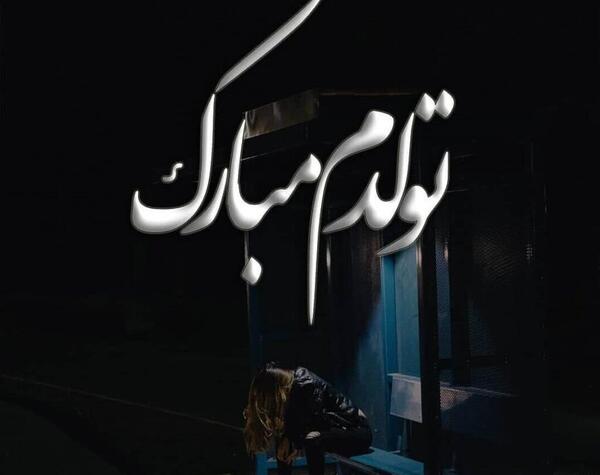 عکس نوشته تولدم مبارک تنهایی