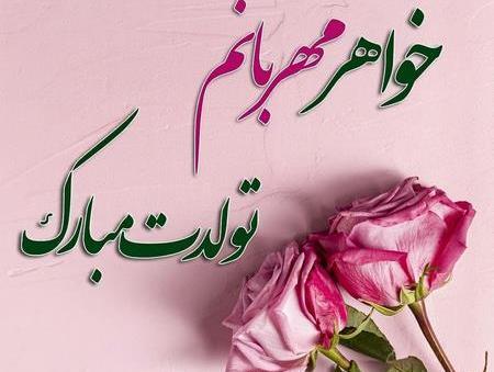 عکس نوشته تولدت مبارک خواهر جونم