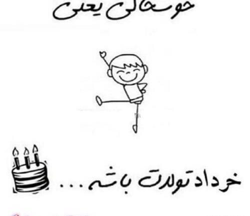 عکس نوشته تولدم مبارک خردادی