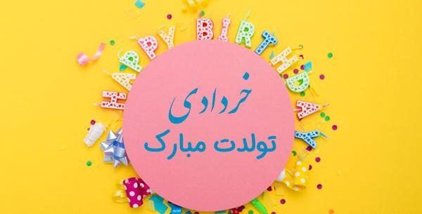 عکس نوشته تولدم مبارک خرداد