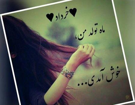 عکس نوشته تولدم مبارک خرداد