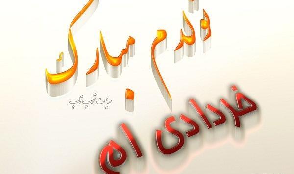 عکس نوشته تولدم مبارک خرداد