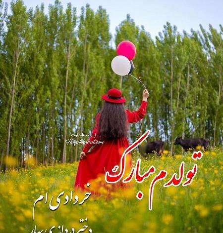 عکس نوشته تولدم مبارک خرداد