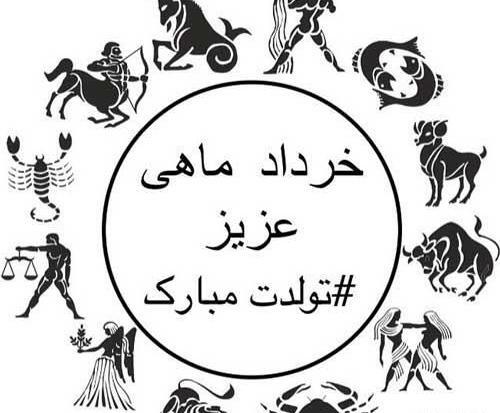 عکس نوشته تولدم مبارک خرداد