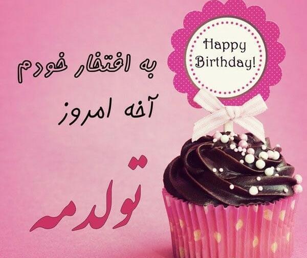 عکس نوشته تولدم مبارک شاد
