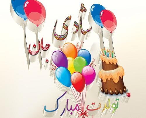 عکس نوشته تولدم مبارک شاد