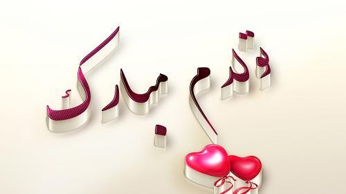 عکس نوشته تولدم مبارک شاد