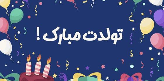 عکس نوشته تولدم مبارک شیک
