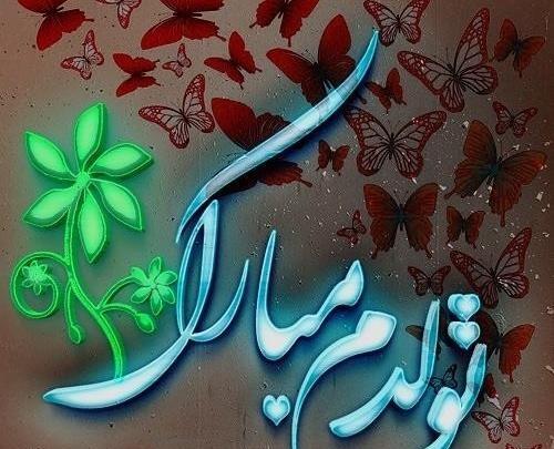 عکس نوشته تولدم مبارک شیک