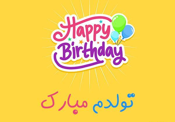 عکس نوشته تولدم مبارک شیک