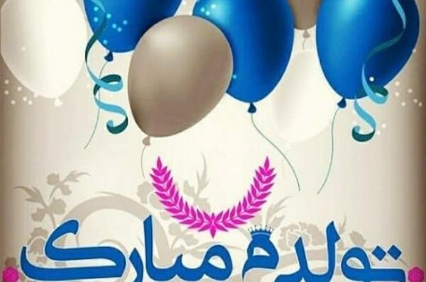 عکس نوشته تولدم مبارک شیک