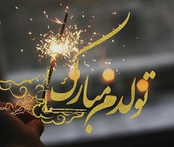 عکس نوشته تولدم مبارک طولانی