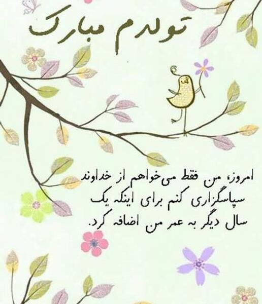 عکس نوشته تولدم مبارک طولانی