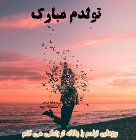 عکس نوشته تولدم مبارک طولانی