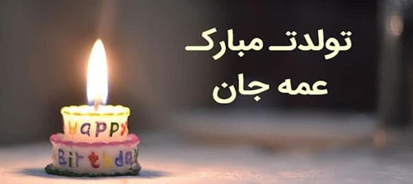 عکس نوشته تولدت مبارک عمه