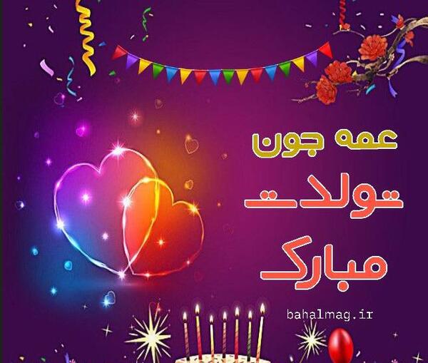 عکس نوشته تولدت مبارک عمه