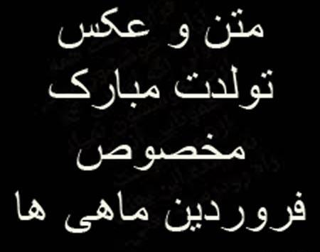 عکس نوشته تولدم مبارک فروردین ماهی