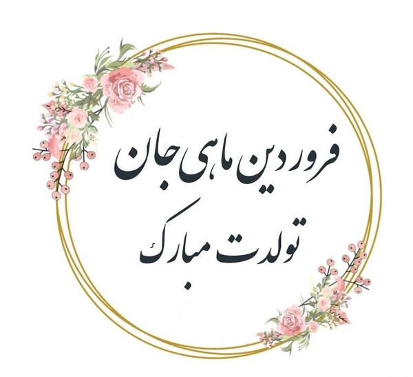 عکس نوشته تولدم مبارک فروردین ماهی