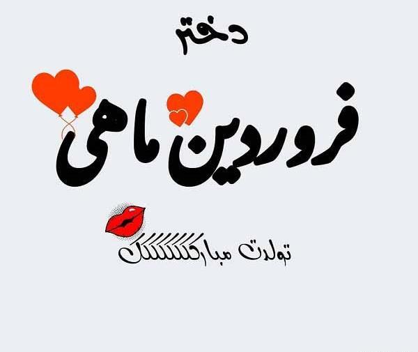 عکس نوشته تولدم مبارک فروردین ماهی