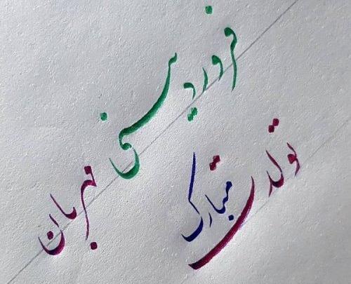 عکس نوشته تولدم مبارک فروردین ماهی