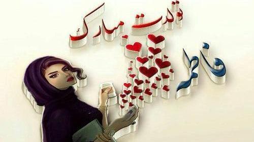 عکس نوشته تولدت مبارک فاطی جون