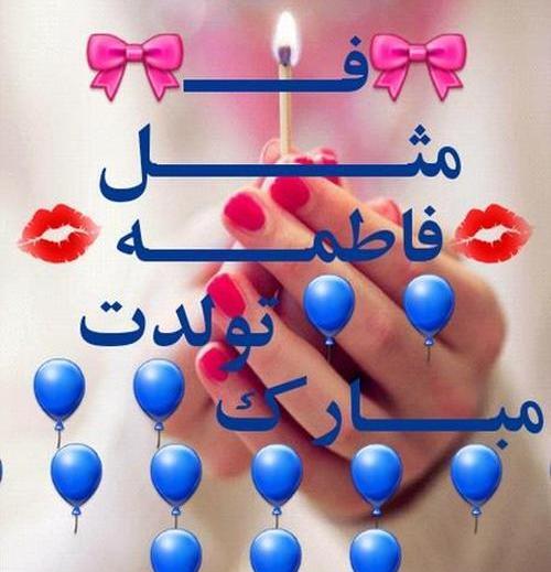 عکس نوشته تولدت مبارک فاطی جون