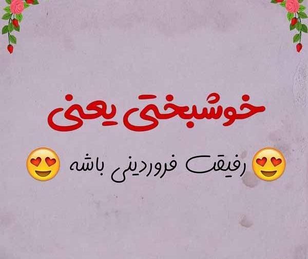 عکس نوشته تولدت مبارک فروردینی جان