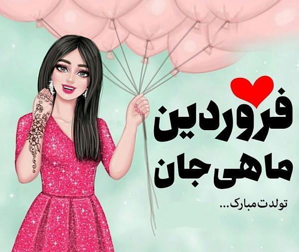 عکس نوشته تولدت مبارک فروردینی جان