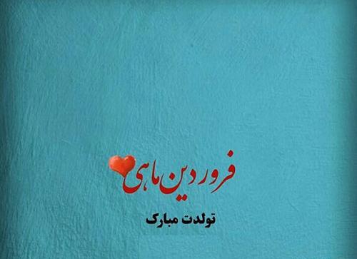 عکس نوشته تولدت مبارک فروردینی جان