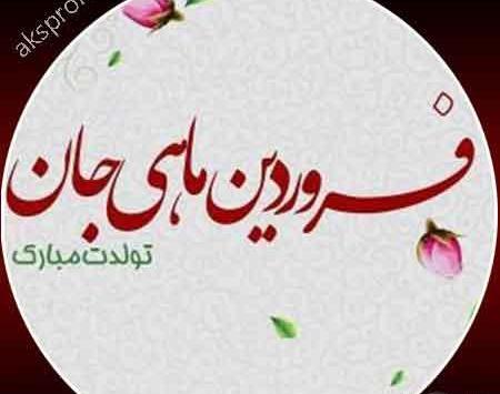 عکس نوشته تولدت مبارک فروردینی جان