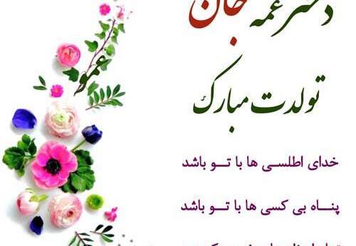 عکس نوشته تولدت مبارک دختر عموی گلم