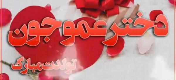 عکس نوشته تولدت مبارک دختر عموی گلم