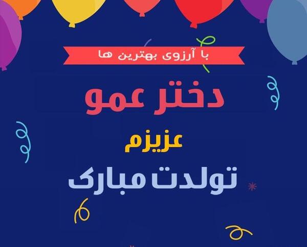 عکس نوشته تولدت مبارک دختر عموی گلم