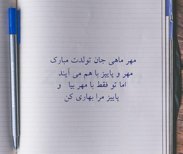 عکس نوشته تولدم مبارک مهر ماهی