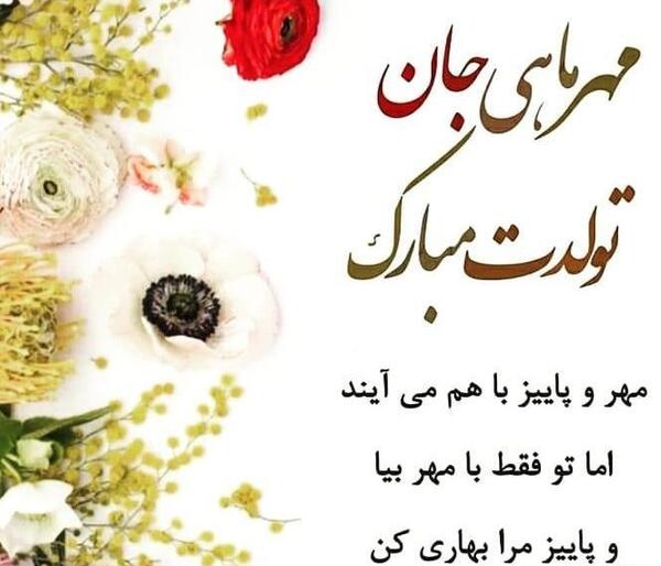 عکس نوشته تولدم مبارک مهر ماهی