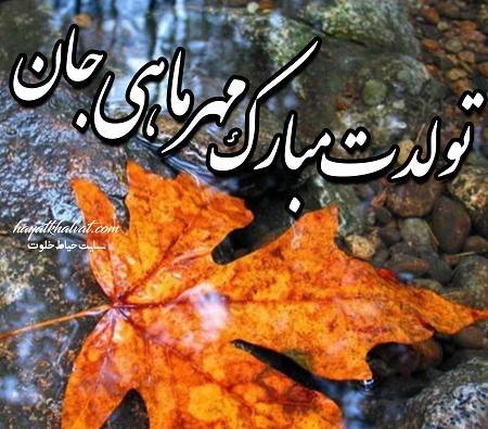 عکس نوشته تولدم مبارک مهر ماهی