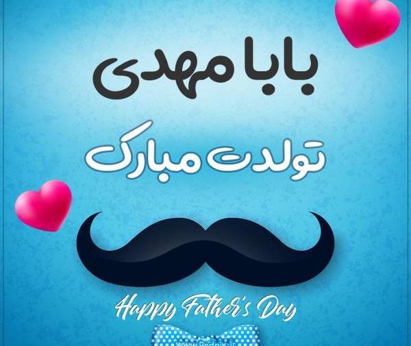 عکس نوشته تولدت مبارک مهدی