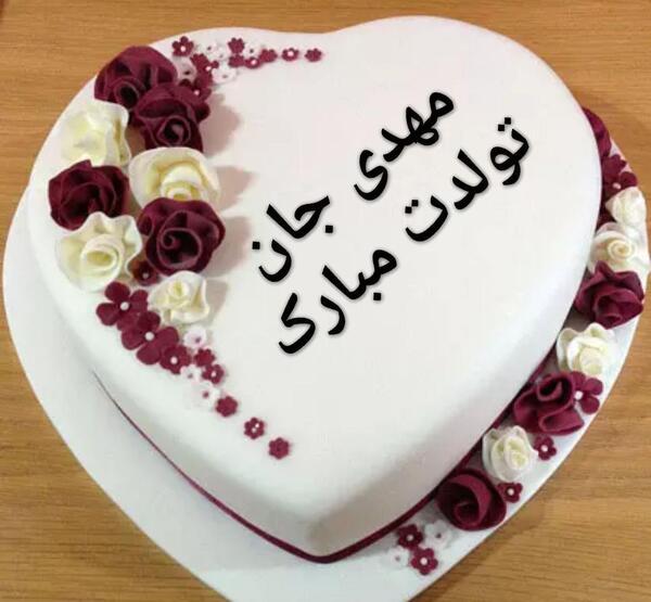 عکس نوشته تولدت مبارک مهدی