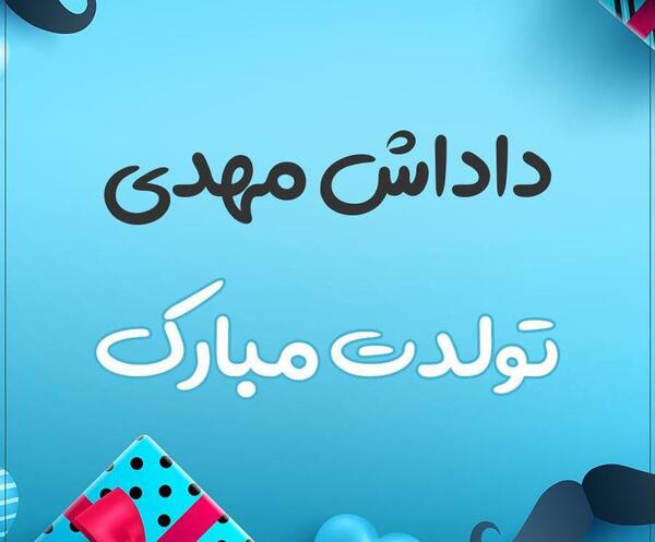 عکس نوشته تولدت مبارک مهدی
