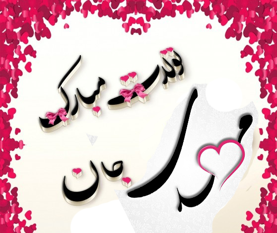 عکس نوشته تولدت مبارک مهدی